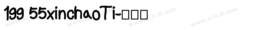 199 55xinchaoTi字体转换